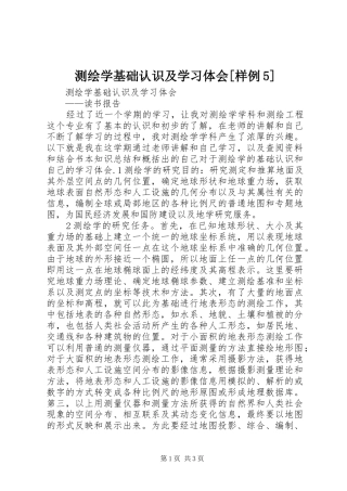 测绘学基础认识及学习体会[样例5]