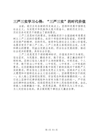 三严三实学习心得：“三严三实”的时代价值