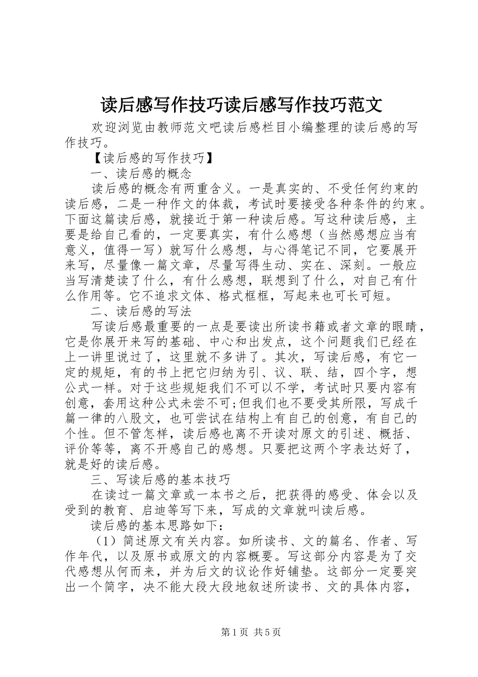 读后感写作技巧读后感写作技巧范文_第1页