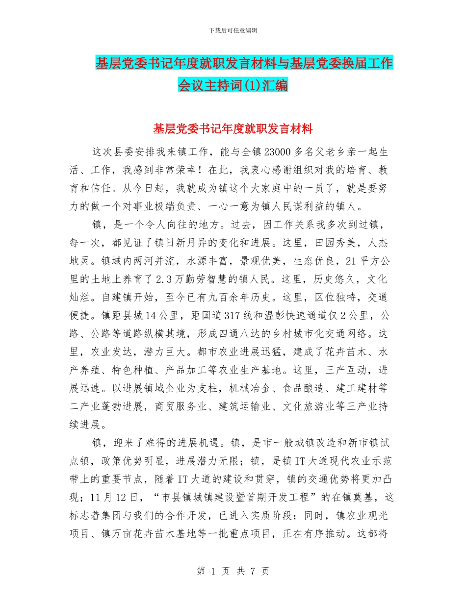 基层党委书记年度就职发言材料与基层党委换届工作会议主持词汇编_第1页