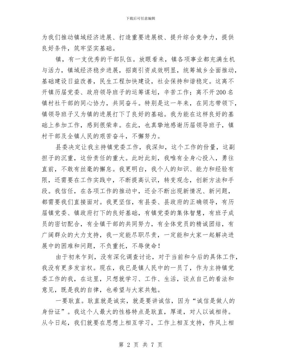 基层党委书记年度就职发言材料与基层党委换届工作会议主持词汇编_第2页