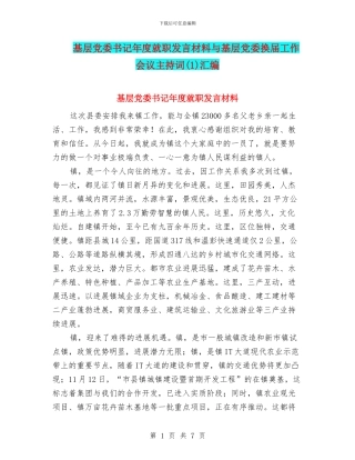基层党委书记年度就职发言材料与基层党委换届工作会议主持词汇编