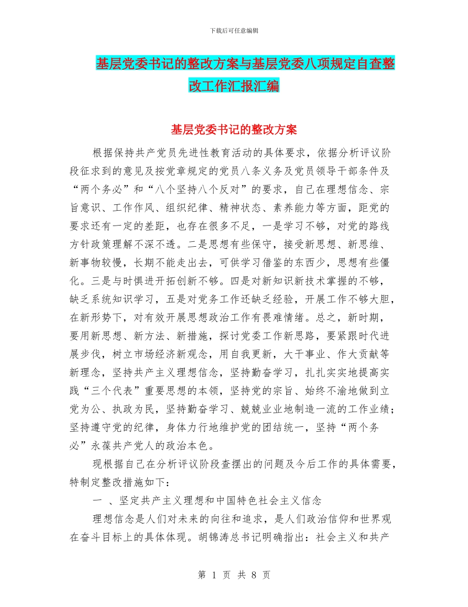 基层党委书记的整改方案与基层党委八项规定自查整改工作汇报汇编_第1页