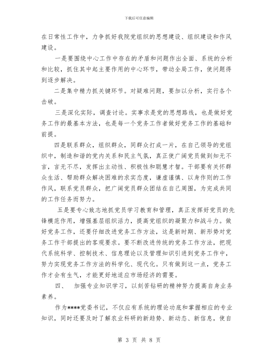 基层党委书记的整改方案与基层党委八项规定自查整改工作汇报汇编_第3页