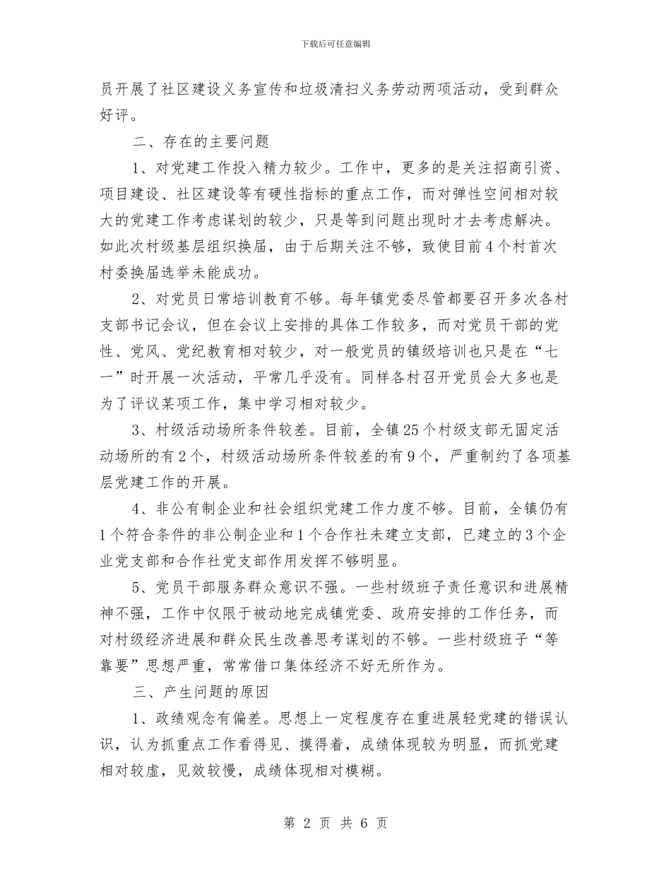 基层党委书记工作述职报告与基层党建巡查工作报告汇编_第2页