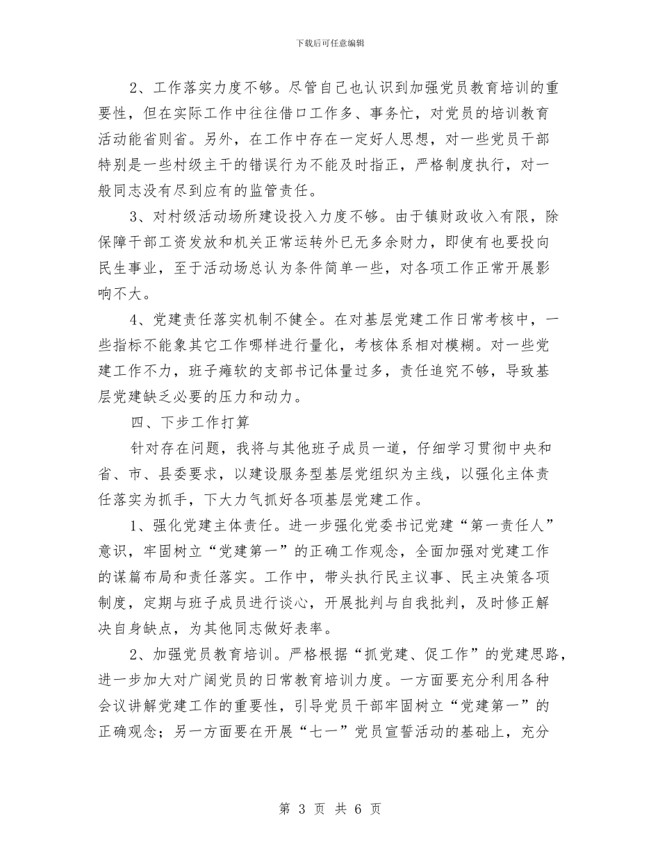 基层党委书记工作述职报告与基层党建巡查工作报告汇编_第3页