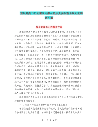 基层党委书记的整改方案与基层党委创新思维先进事迹汇编