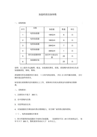 加温机组设备参数