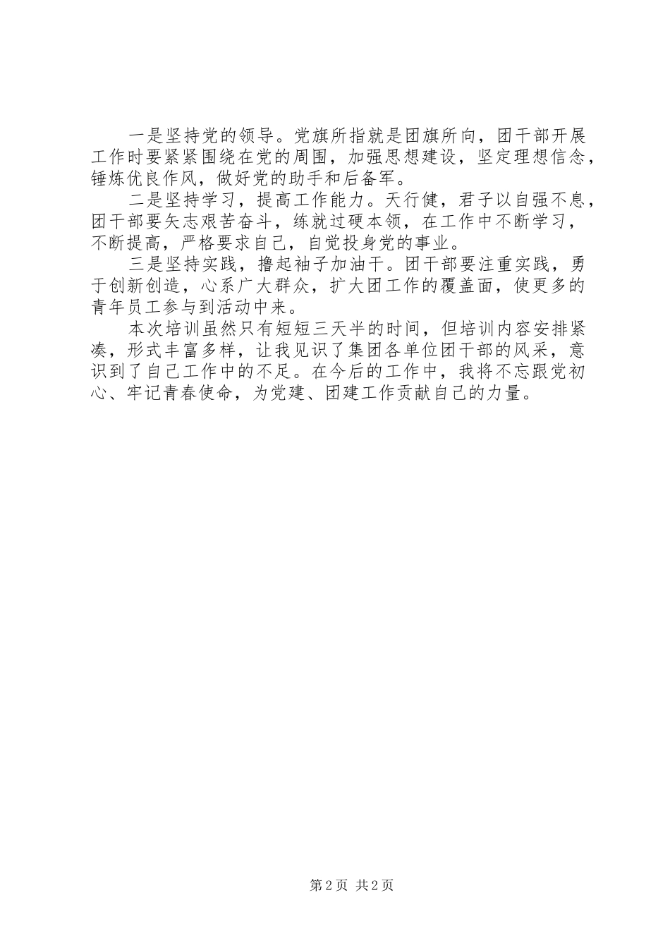 20XX年集团公司团干部培训心得3篇_第2页