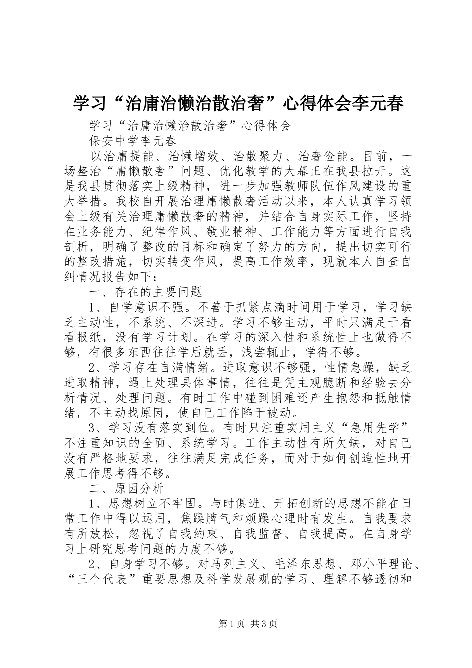 学习“治庸治懒治散治奢”心得体会李元春_第1页