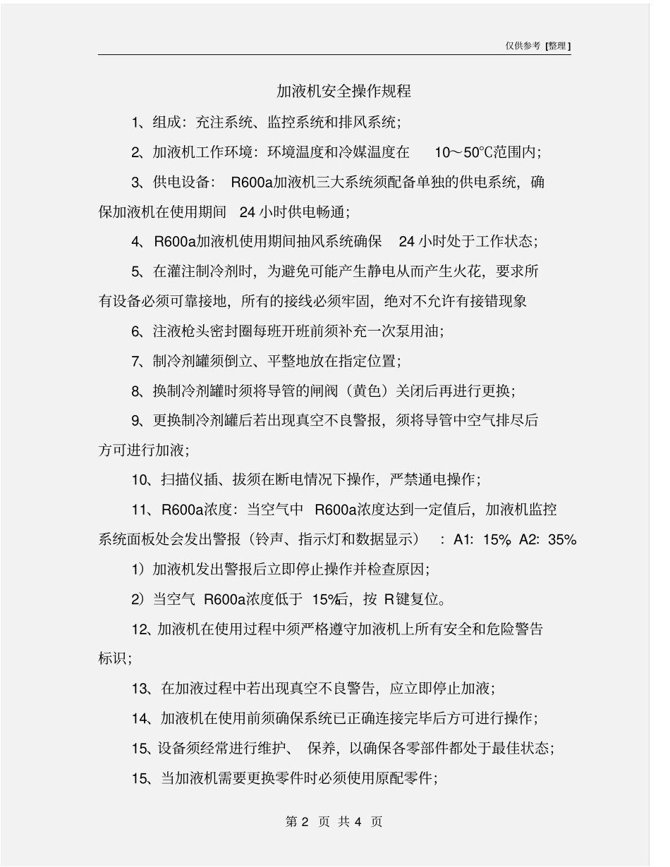 加液机安全操作规程_第2页