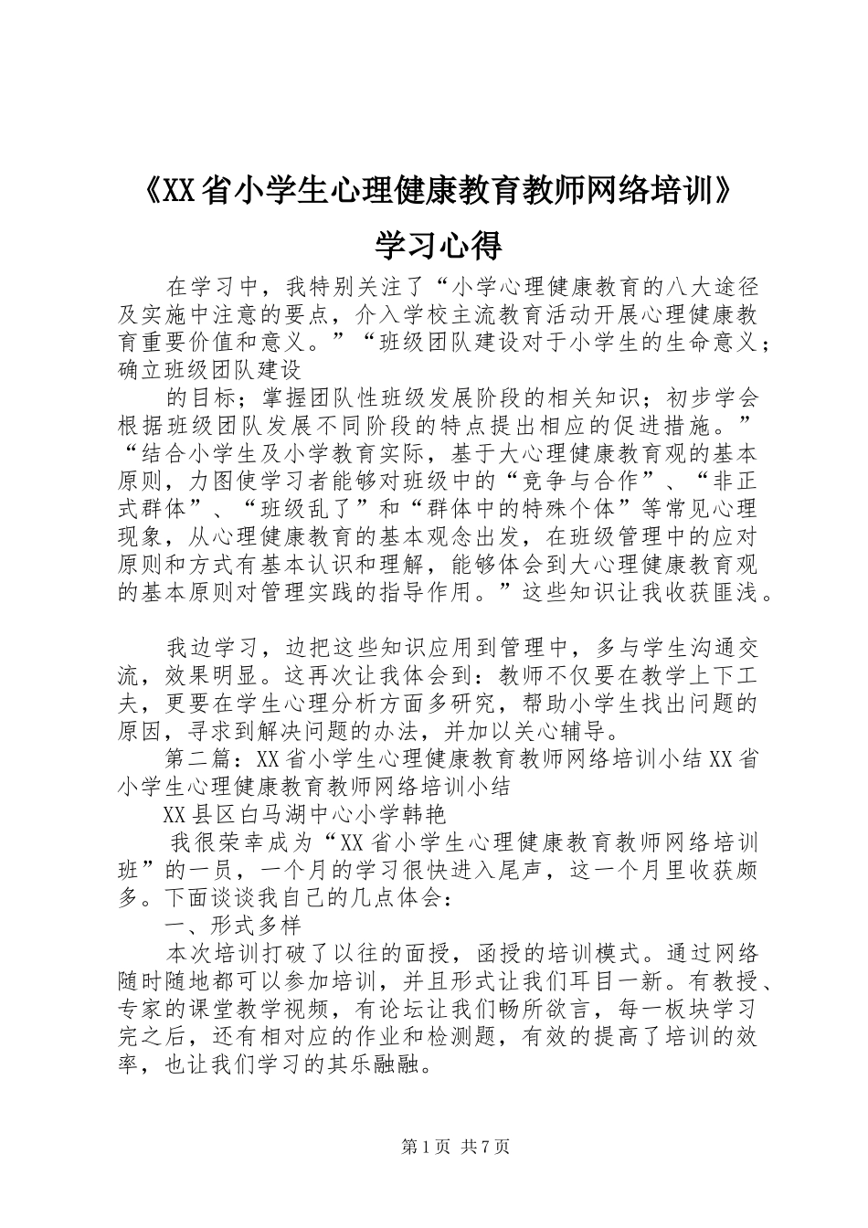 《XX省小学生心理健康教育教师网络培训》学习心得_第1页