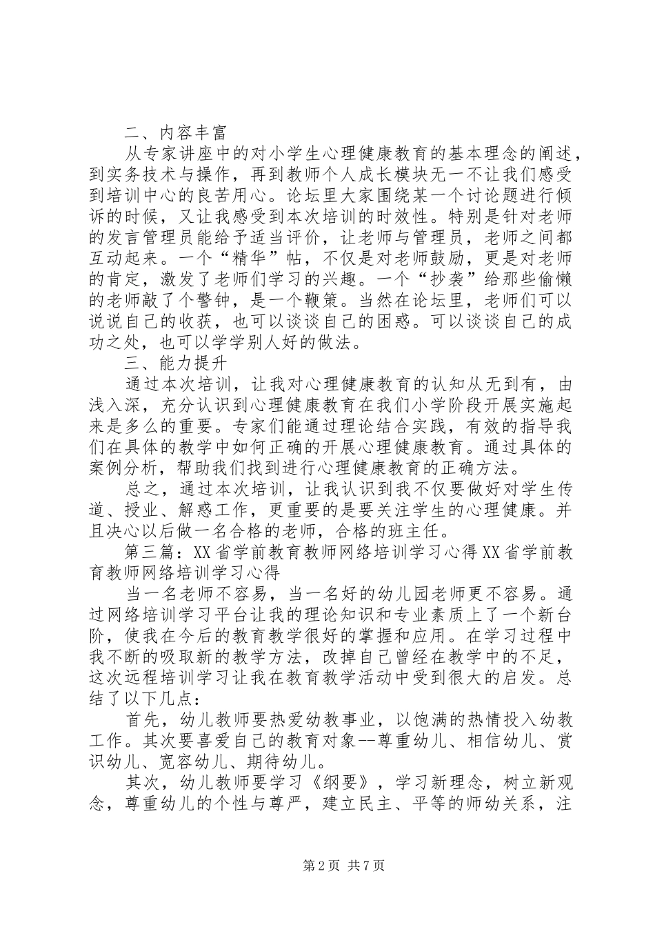 《XX省小学生心理健康教育教师网络培训》学习心得_第2页