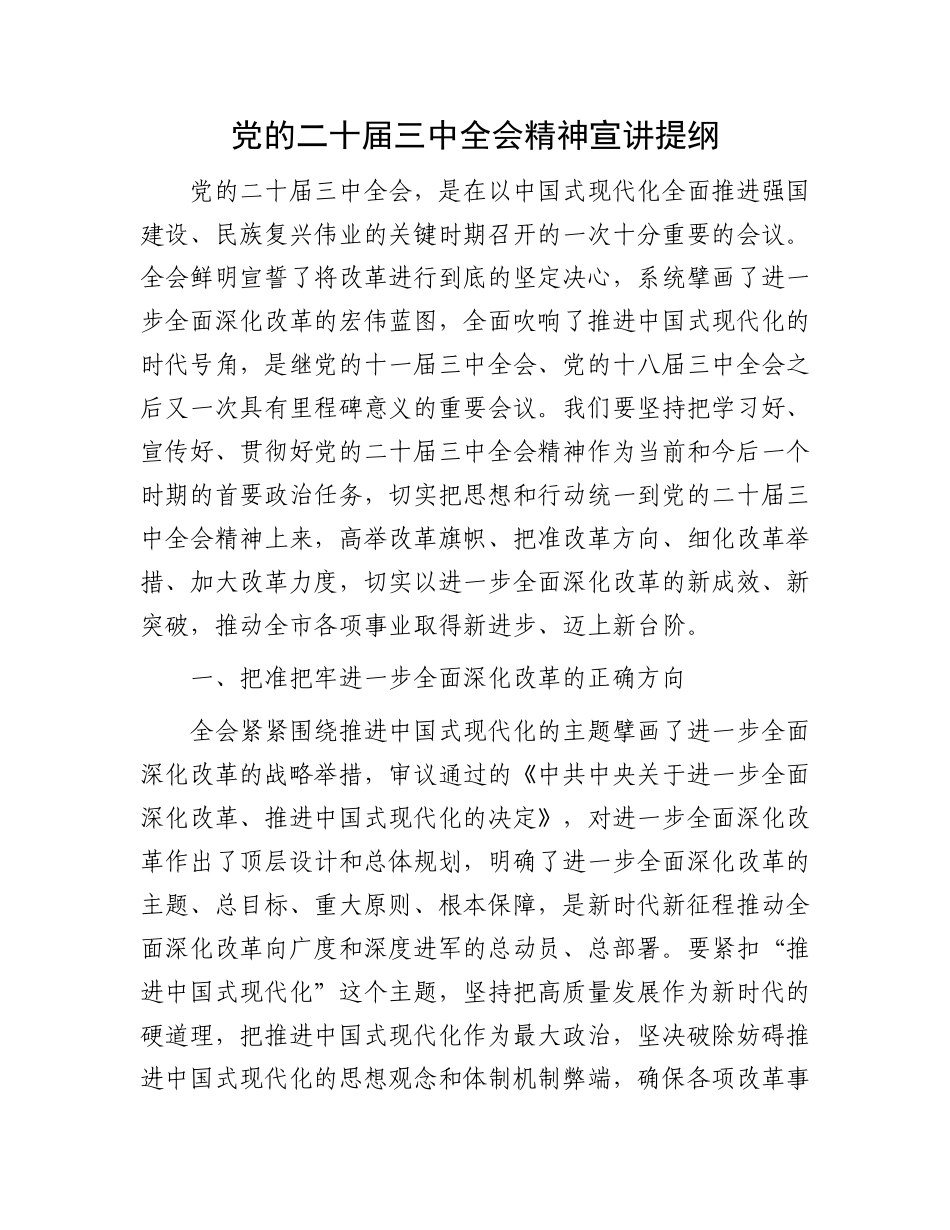 党的二十届三中全会精神宣讲提纲_第1页