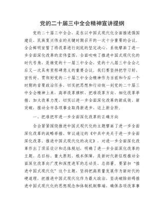 党的二十届三中全会精神宣讲提纲