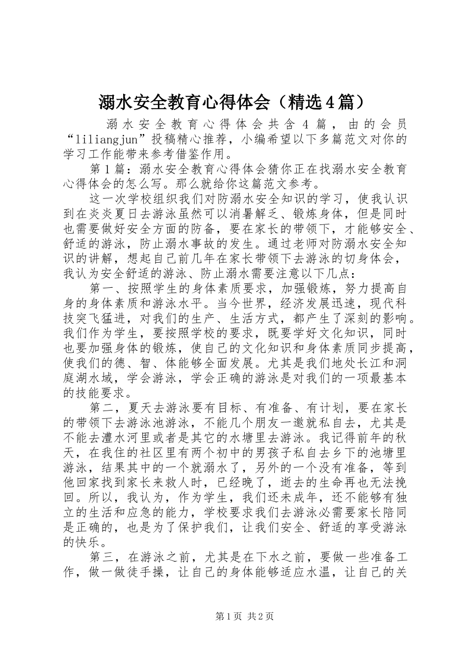 溺水安全教育心得体会（精选4篇）_第1页