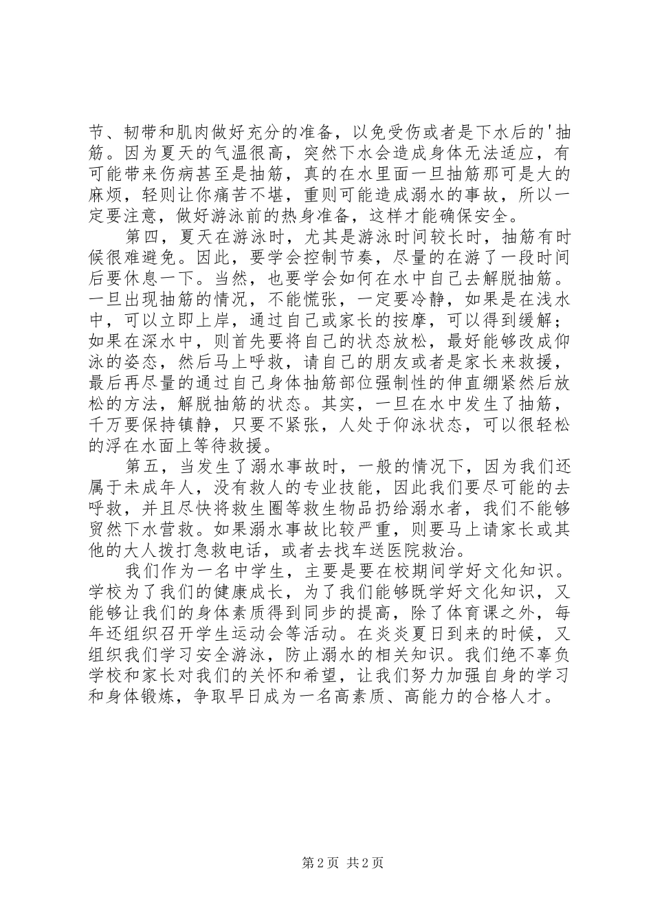 溺水安全教育心得体会（精选4篇）_第2页