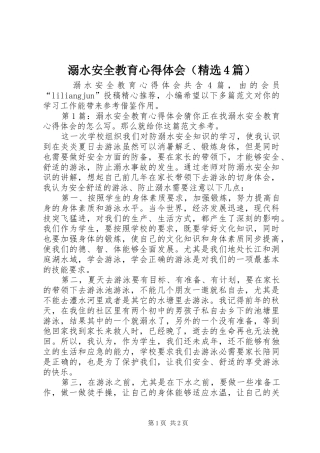 溺水安全教育心得体会（精选4篇）