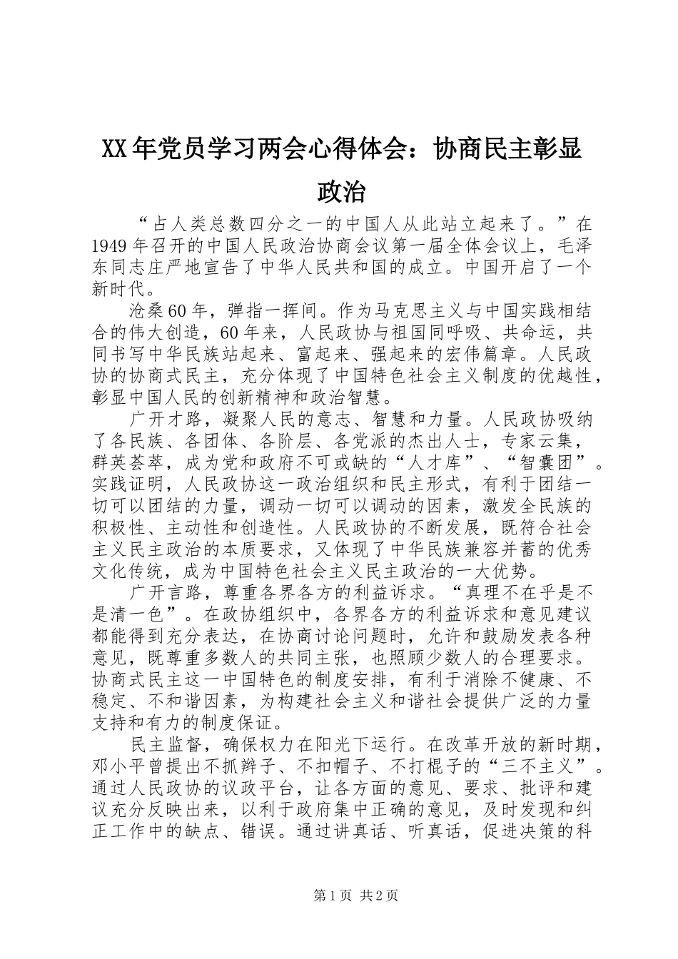 XX年党员学习两会心得体会：协商民主彰显政治_第1页