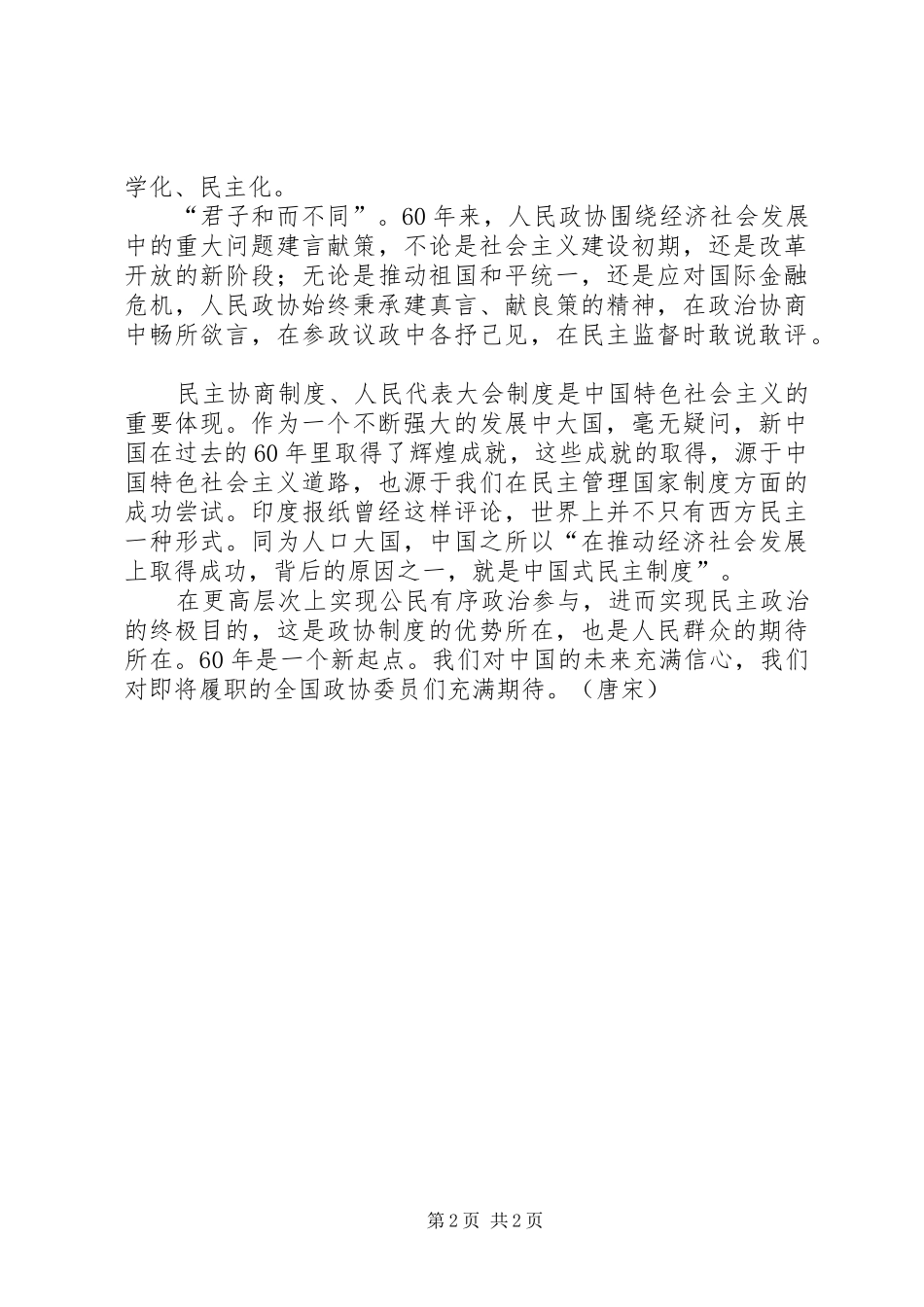 XX年党员学习两会心得体会：协商民主彰显政治_第2页