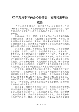 XX年党员学习两会心得体会：协商民主彰显政治