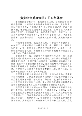 黄大年优秀事迹学习的心得体会