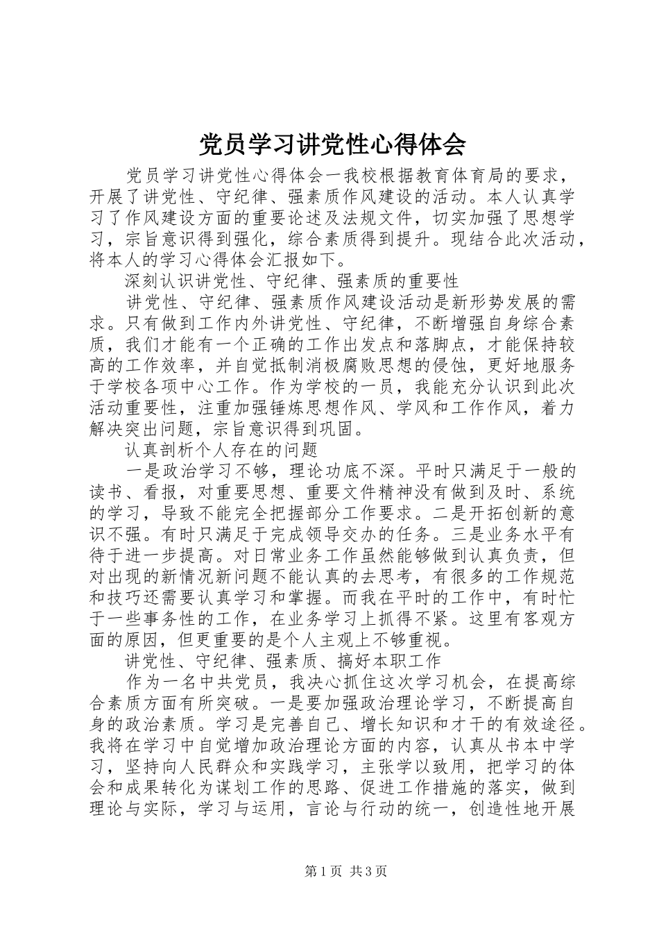 党员学习讲党性心得体会_第1页