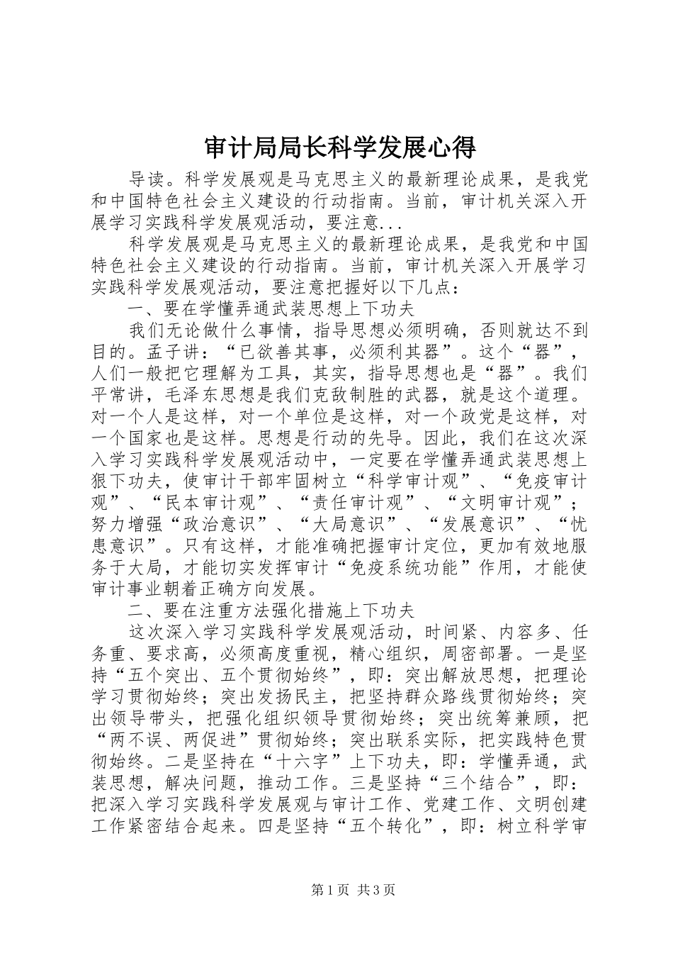 审计局局长科学发展心得_第1页
