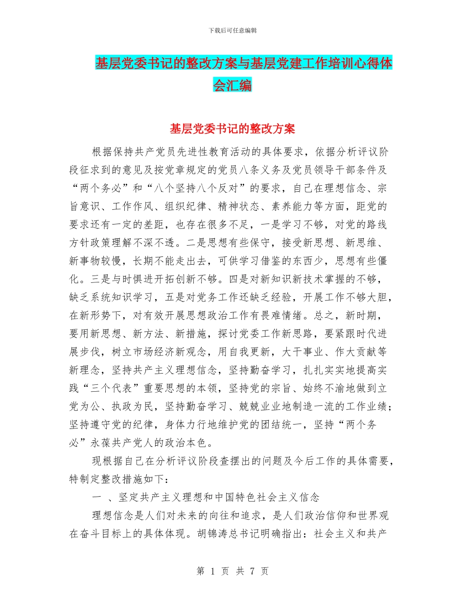 基层党委书记的整改方案与基层党建工作培训心得体会汇编_第1页