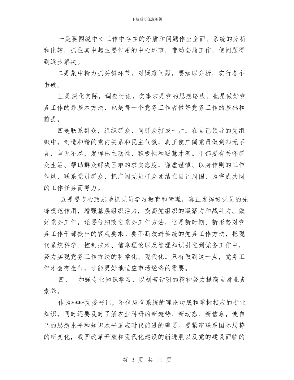 基层党委书记的整改方案与基层党委工作总结汇编_第3页