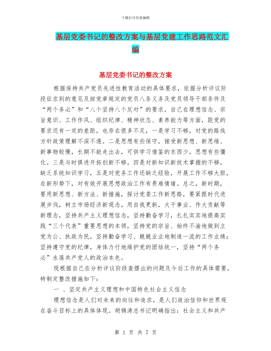 基层党委书记的整改方案与基层党建工作思路范文汇编_第1页