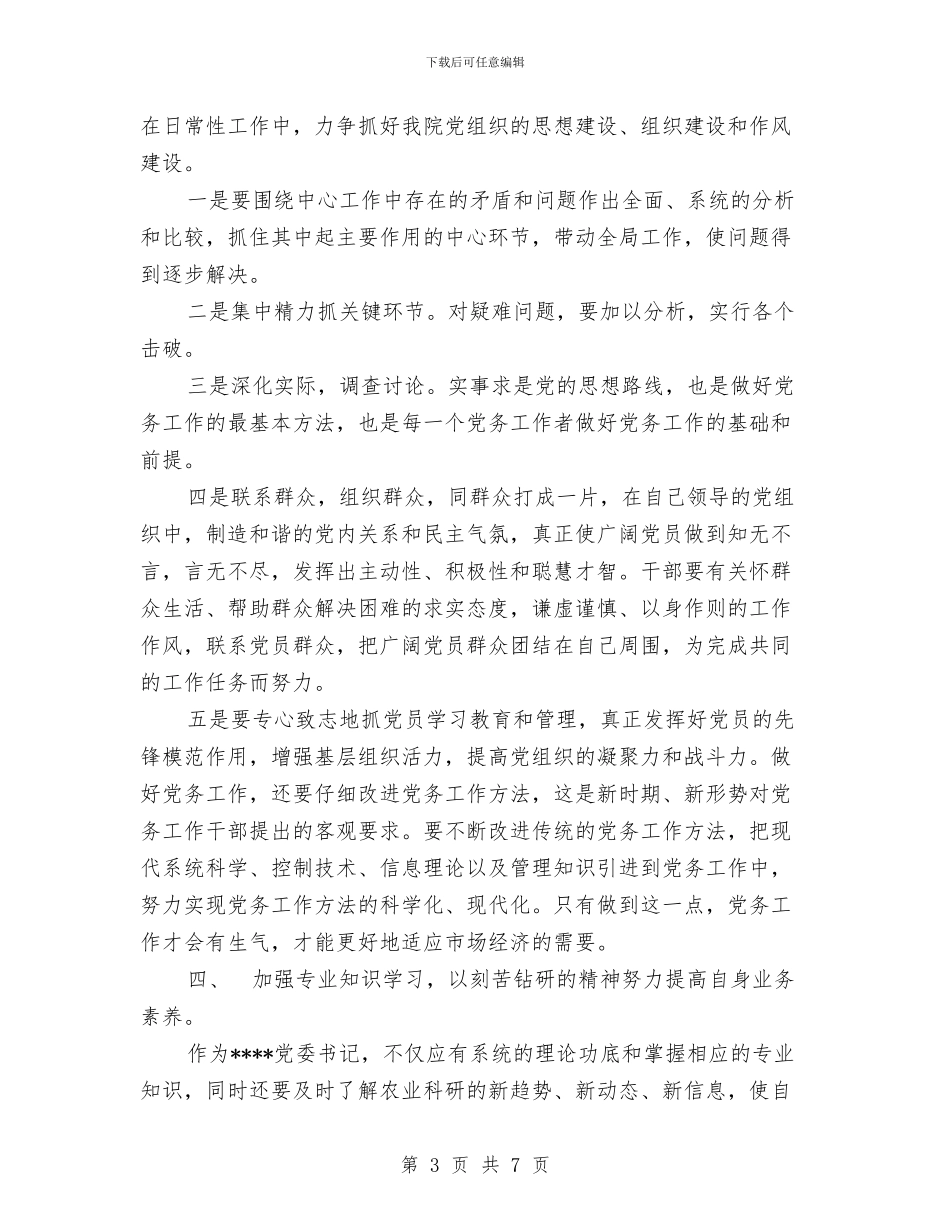 基层党委书记的整改方案与基层党建工作思路范文汇编_第3页