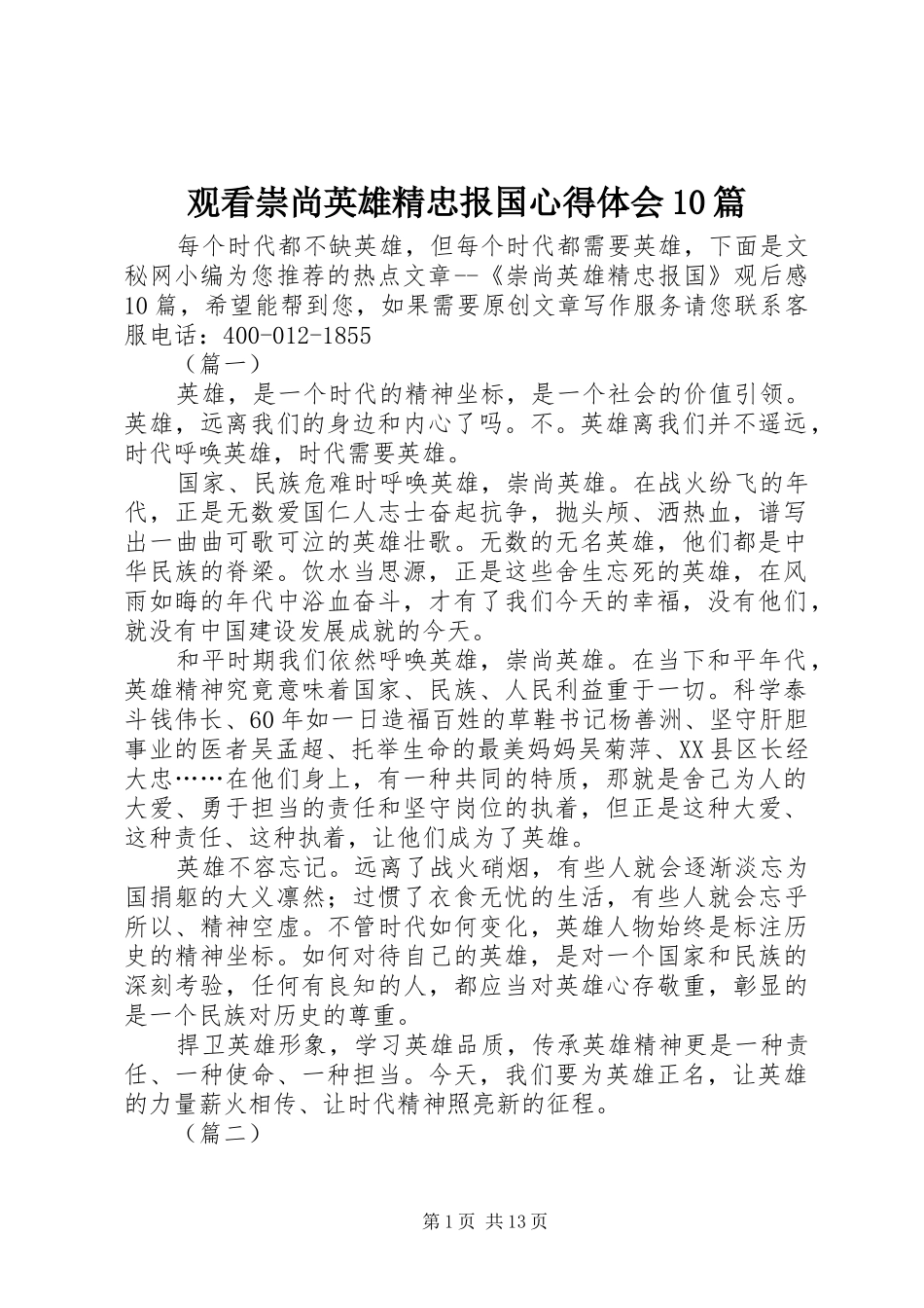 观看崇尚英雄精忠报国心得体会10篇_第1页