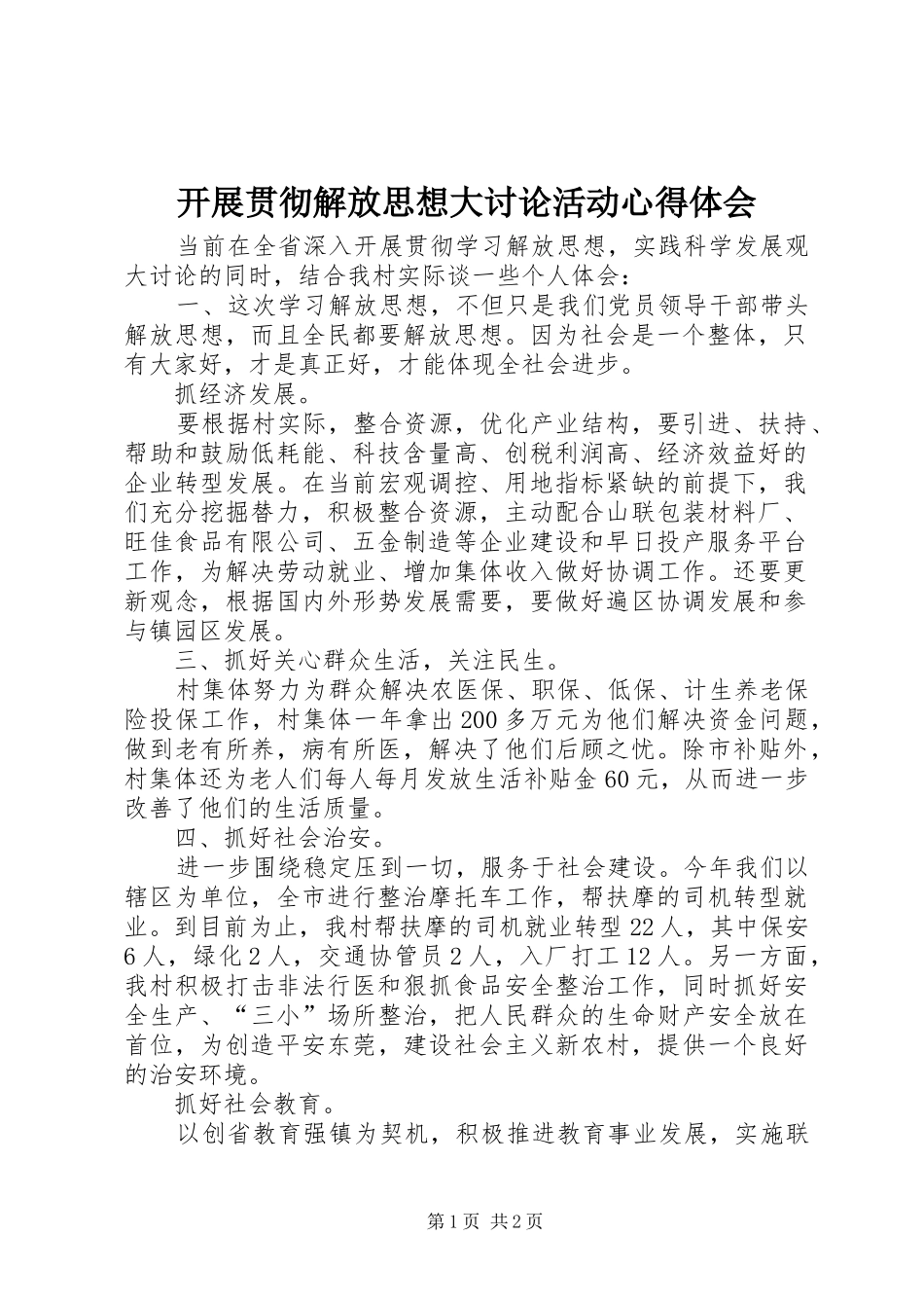 开展贯彻解放思想大讨论活动心得体会_第1页