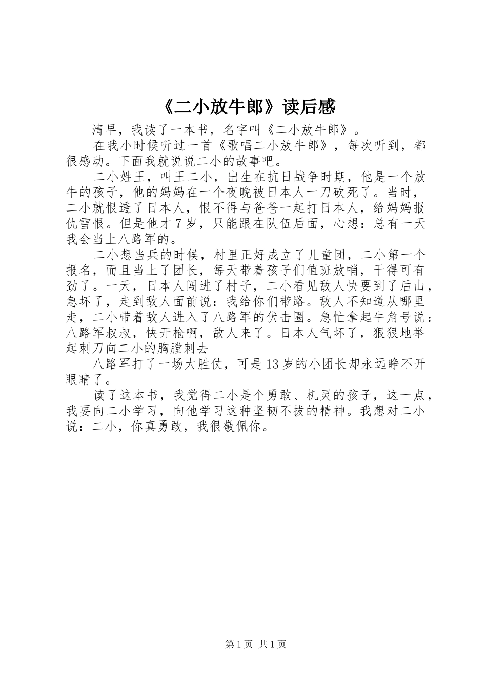《二小放牛郎》读后感_第1页