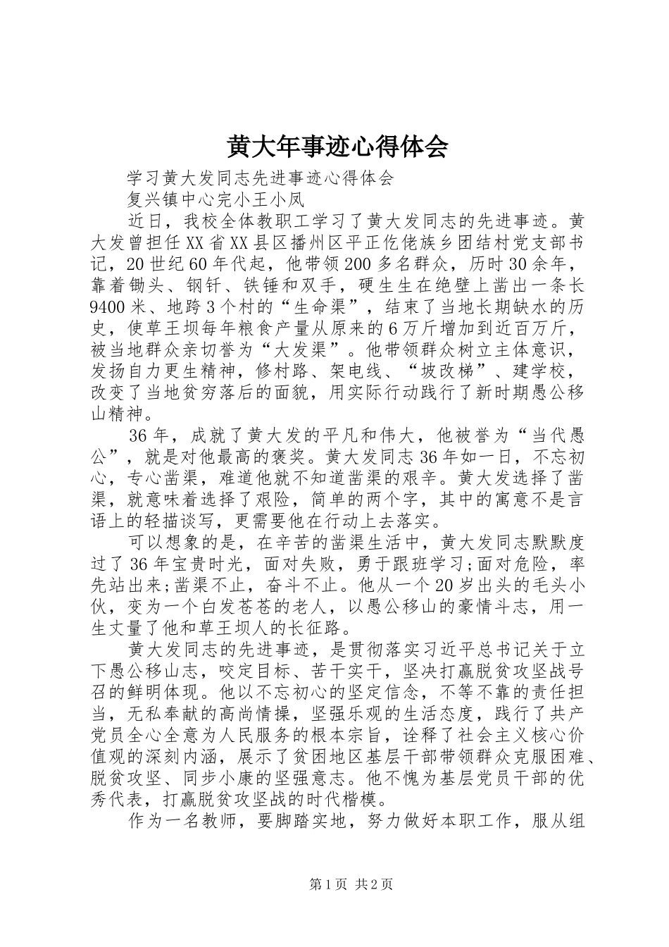 黄大年事迹心得体会_第1页