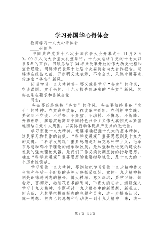学习孙国华心得体会