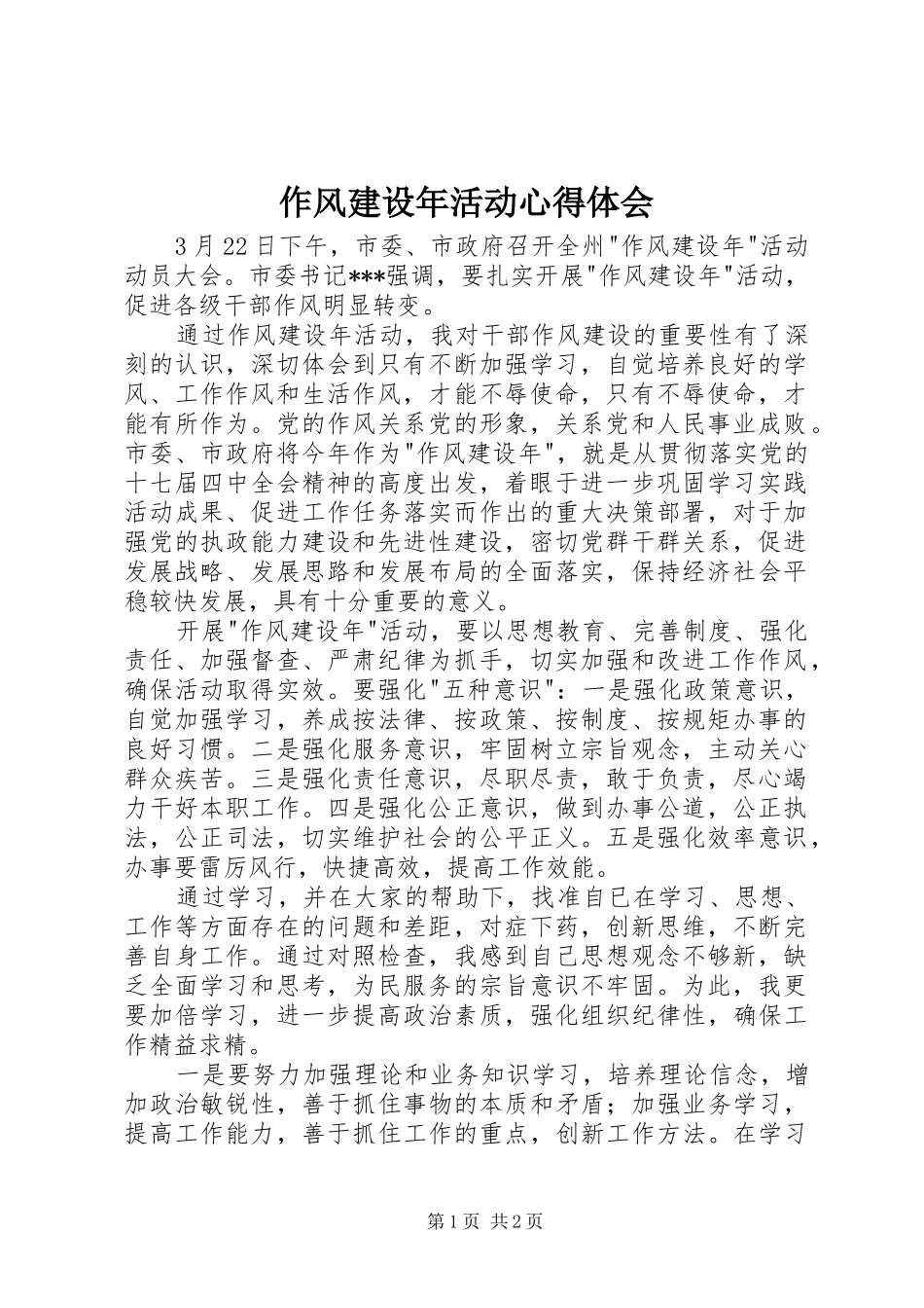 作风建设年活动心得体会_第1页