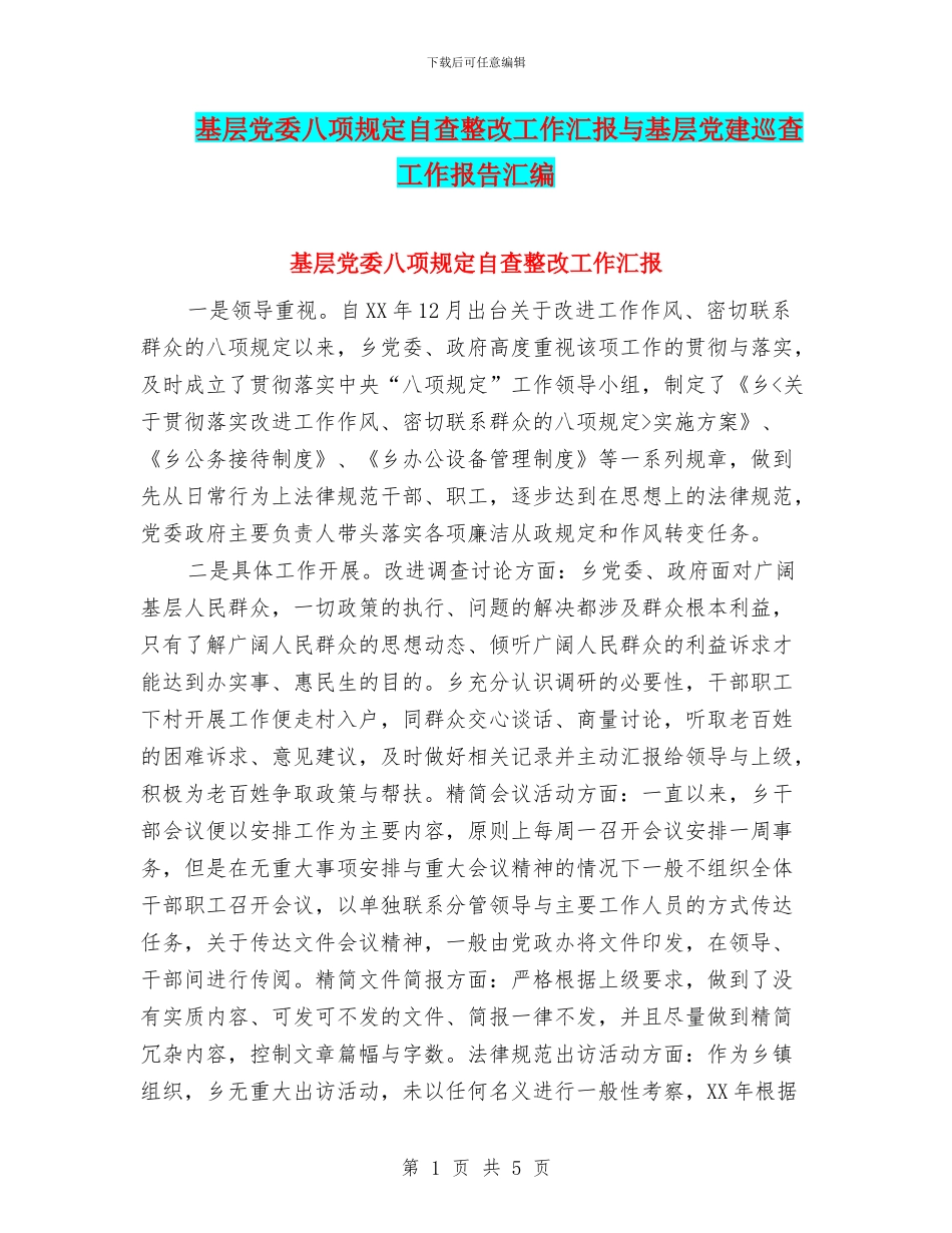 基层党委八项规定自查整改工作汇报与基层党建巡查工作报告汇编_第1页
