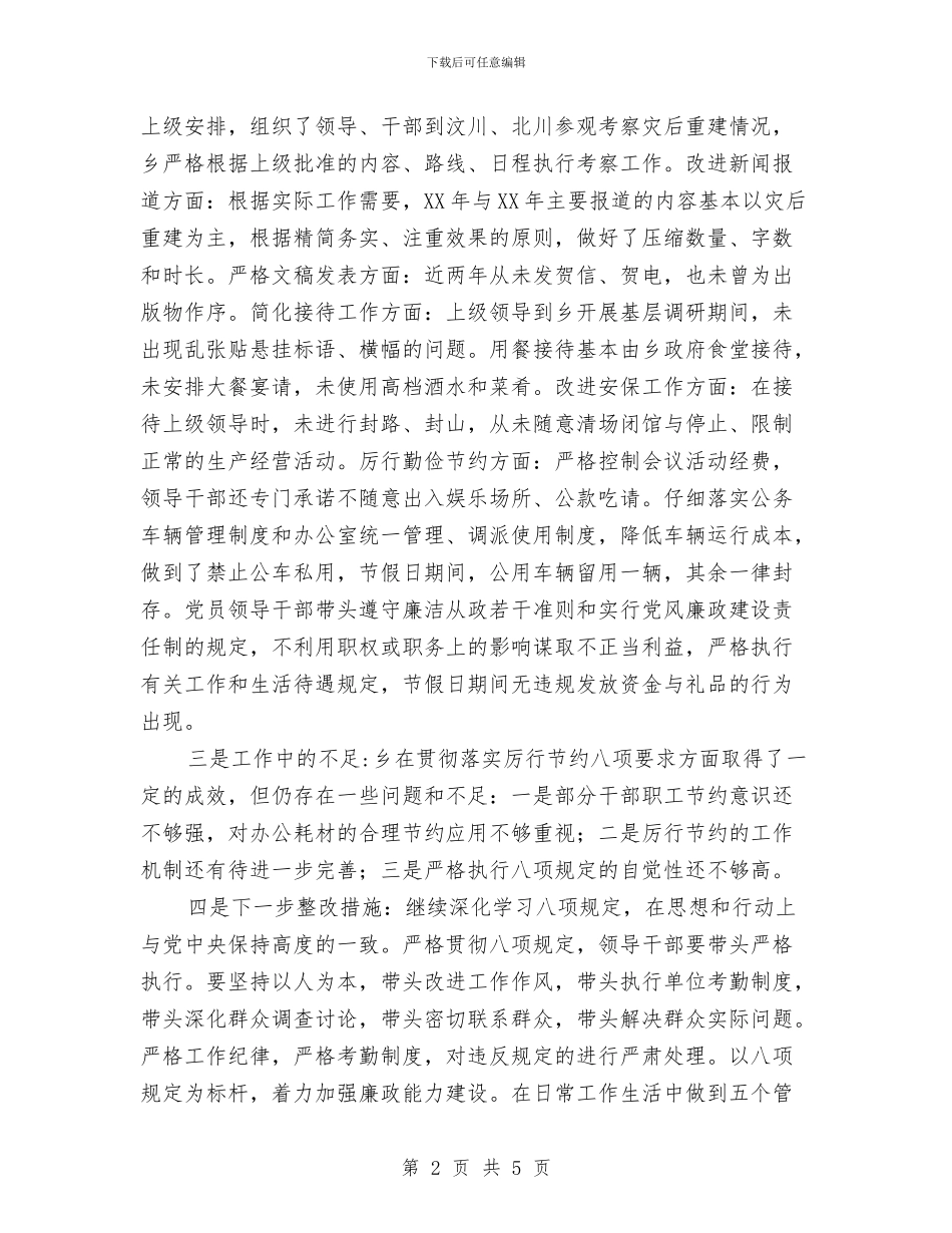 基层党委八项规定自查整改工作汇报与基层党建巡查工作报告汇编_第2页