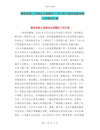 基层党委八项规定自查整改工作汇报与基层党建巡查工作报告汇编