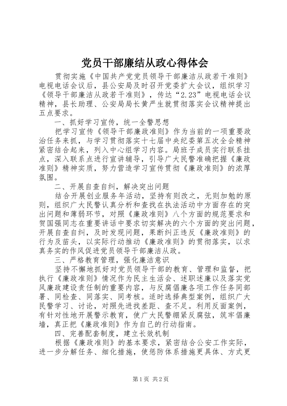 党员干部廉结从政心得体会_第1页