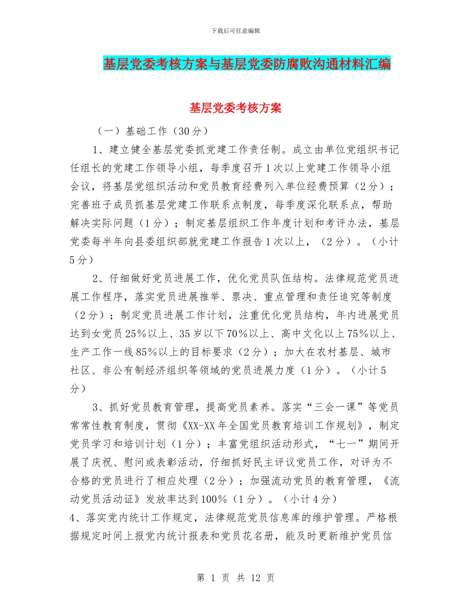 基层党委考核方案与基层党委防腐败交流材料汇编_第1页