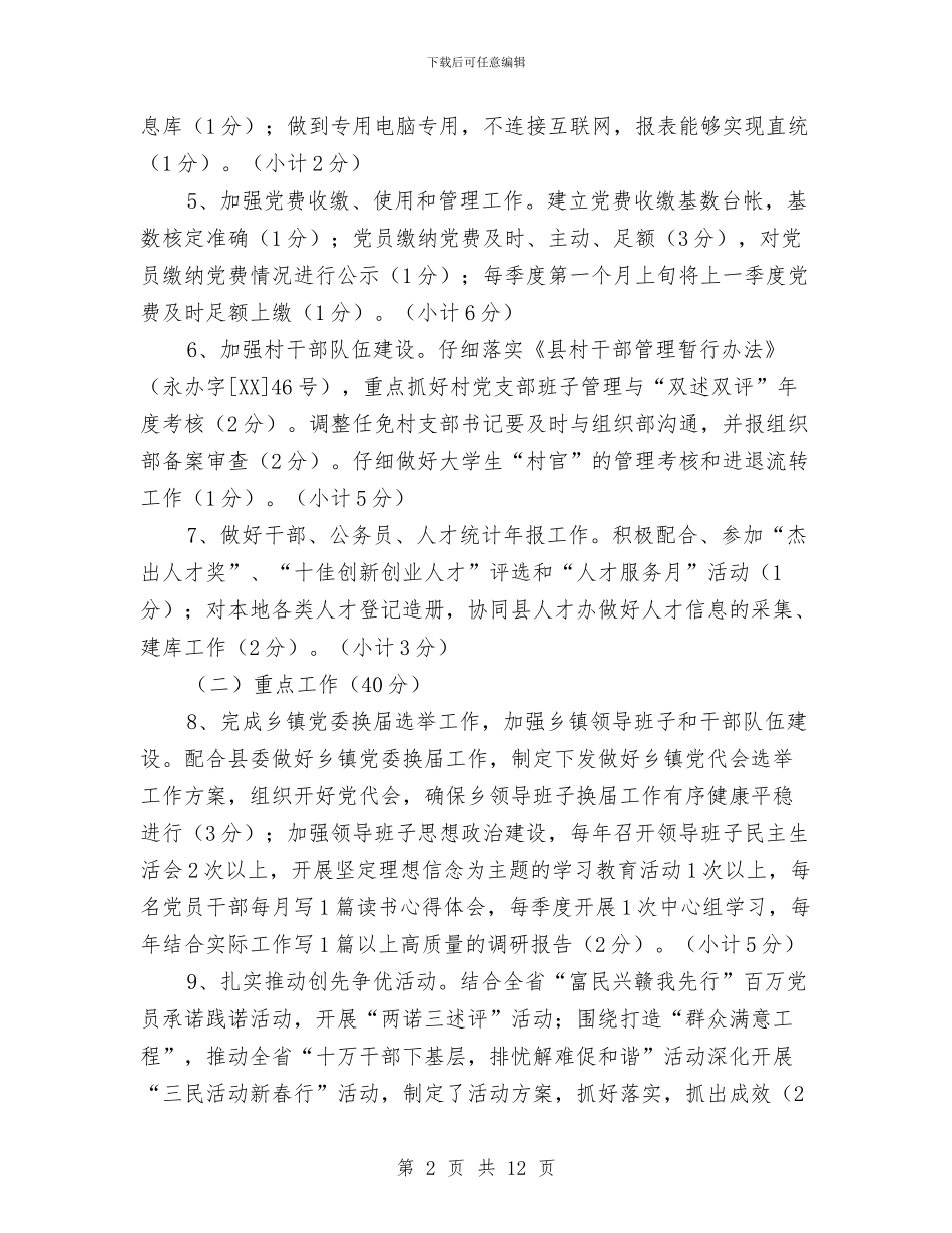 基层党委考核方案与基层党委防腐败交流材料汇编_第2页