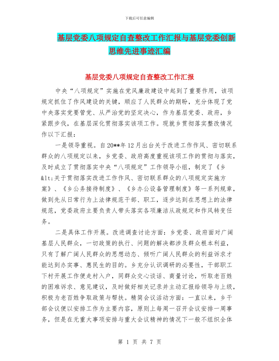 基层党委八项规定自查整改工作汇报与基层党委创新思维先进事迹汇编_第1页