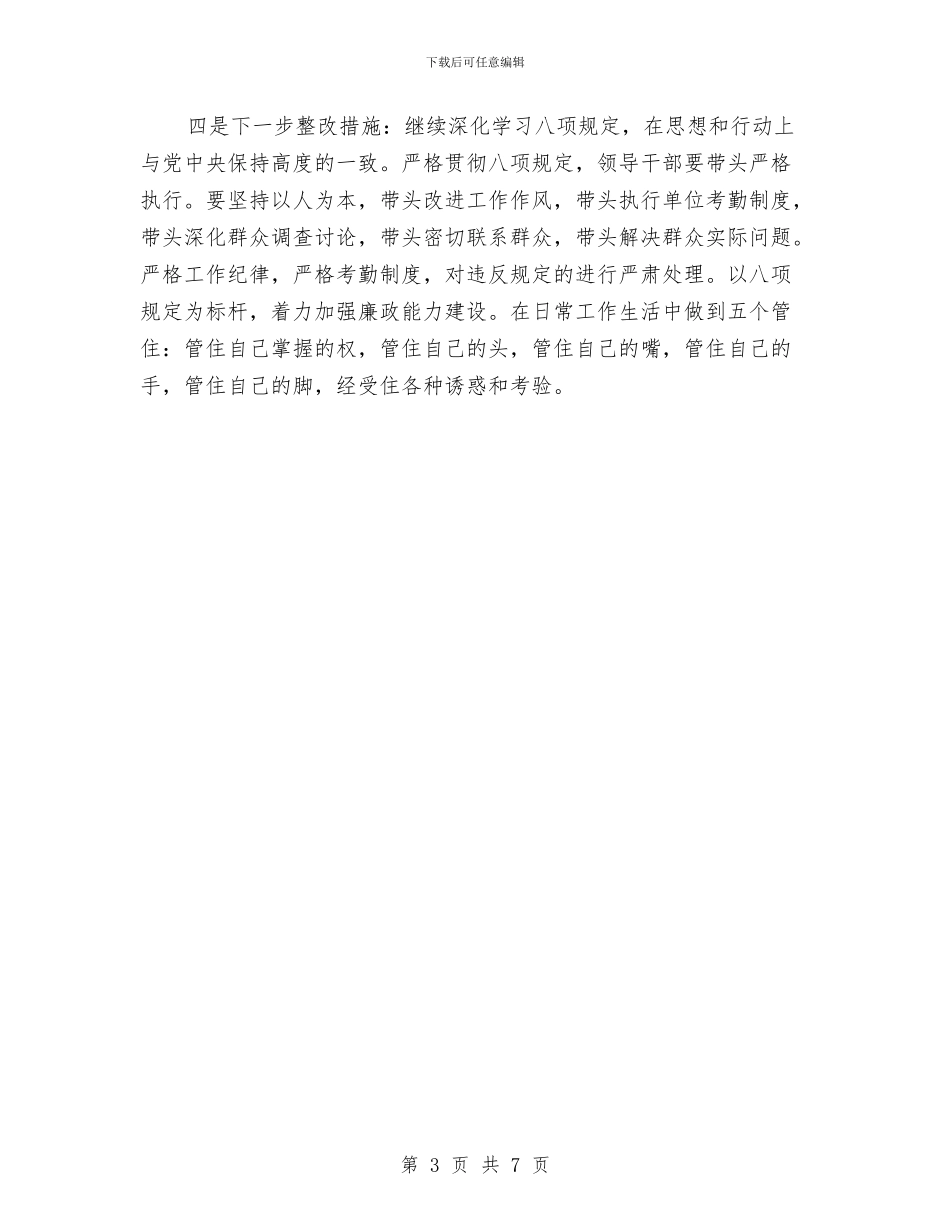 基层党委八项规定自查整改工作汇报与基层党委创新思维先进事迹汇编_第3页