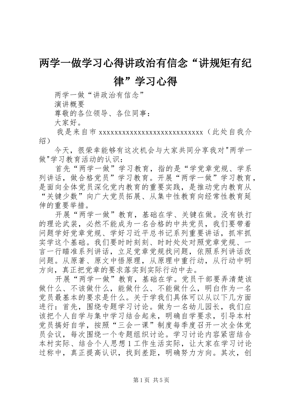 两学一做学习心得讲政治有信念“讲规矩有纪律”学习心得_第1页