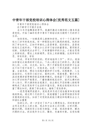 中青年干部党校培训心得体会[优秀范文五篇]