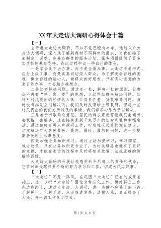 XX年大走访大调研心得体会十篇