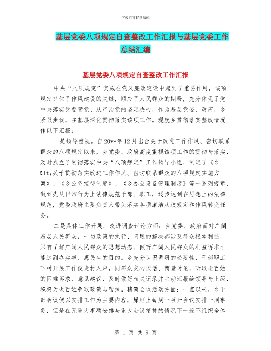 基层党委八项规定自查整改工作汇报与基层党委工作总结汇编_第1页